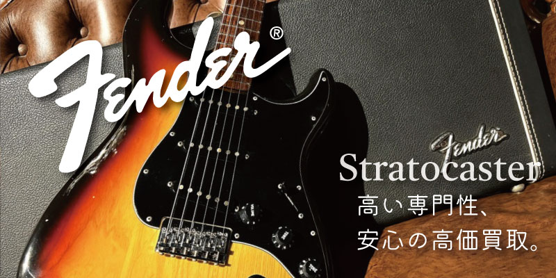 Fenderストラトキャスター買取価格表【見積保証・査定20%UP】 | 楽器 